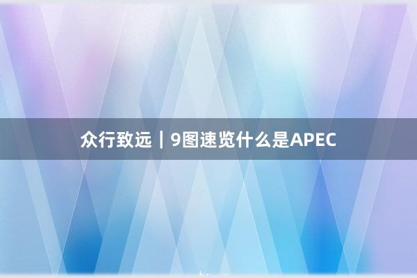 众行致远｜9图速览什么是APEC