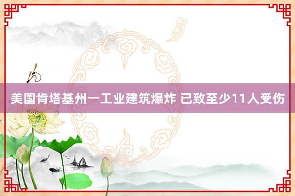 美国肯塔基州一工业建筑爆炸 已致至少11人受伤