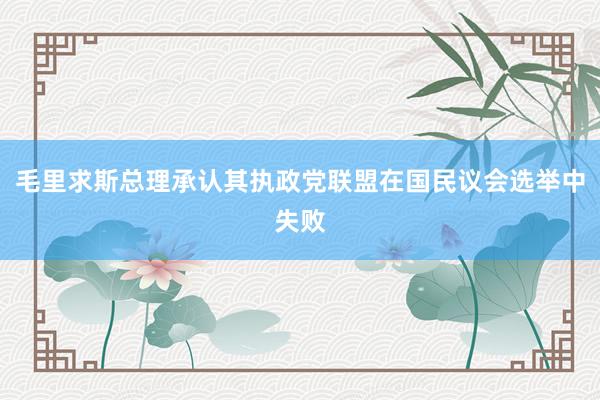 毛里求斯总理承认其执政党联盟在国民议会选举中失败