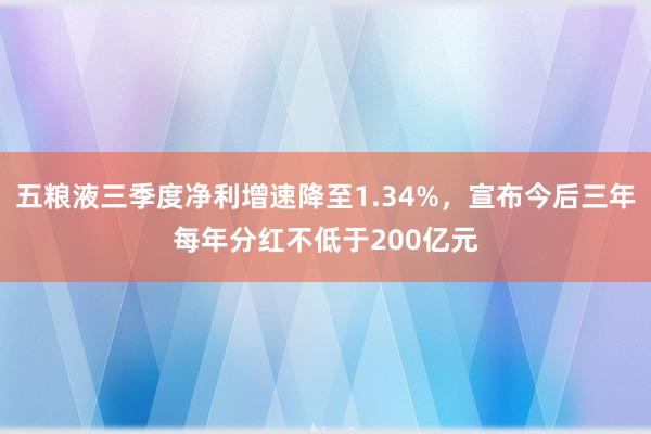 五粮液三季度净利增速降至1.34%，宣布今后三年每年分红不低于200亿元