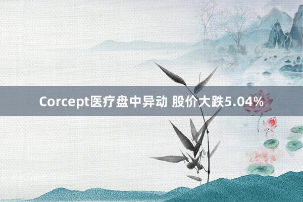 Corcept医疗盘中异动 股价大跌5.04%