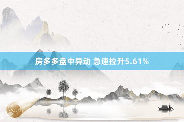 房多多盘中异动 急速拉升5.61%