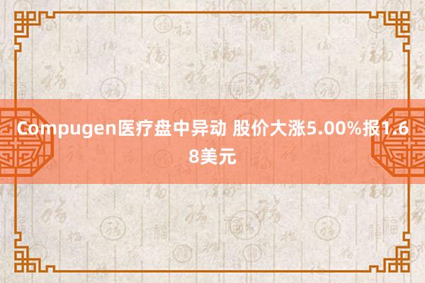 Compugen医疗盘中异动 股价大涨5.00%报1.68美元