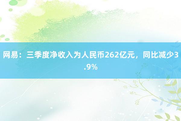 网易：三季度净收入为人民币262亿元，同比减少3.9%