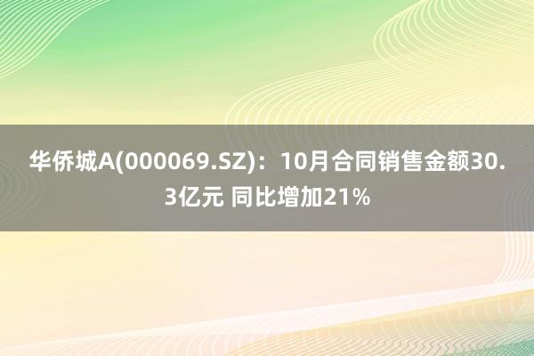 华侨城A(000069.SZ)：10月合同销售金额30.3亿元 同比增加21%