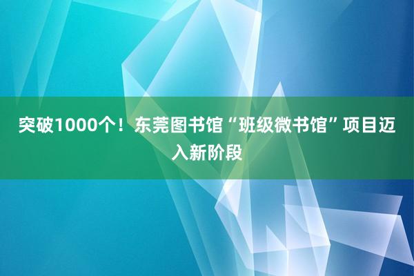 突破1000个！东莞图书馆“班级微书馆”项目迈入新阶段