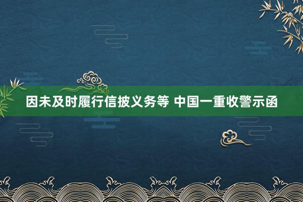 因未及时履行信披义务等 中国一重收警示函