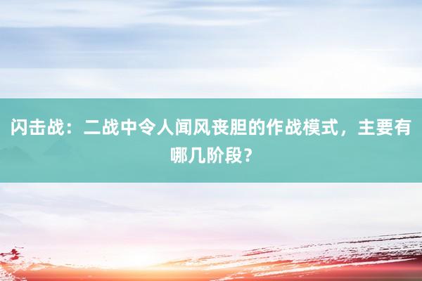 闪击战：二战中令人闻风丧胆的作战模式，主要有哪几阶段？