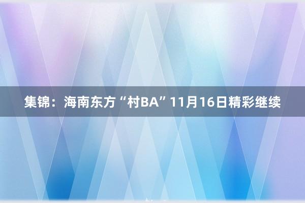 集锦：海南东方“村BA”11月16日精彩继续