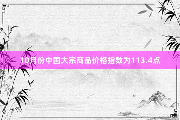 10月份中国大宗商品价格指数为113.4点