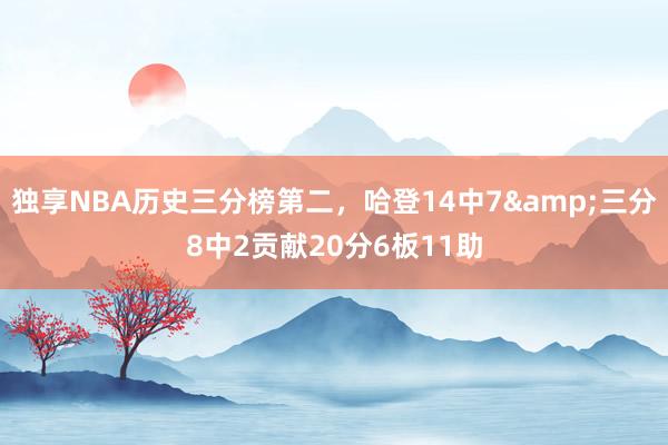 独享NBA历史三分榜第二，哈登14中7&三分8中2贡献20分6板11助