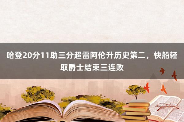 哈登20分11助三分超雷阿伦升历史第二，快船轻取爵士结束三连败