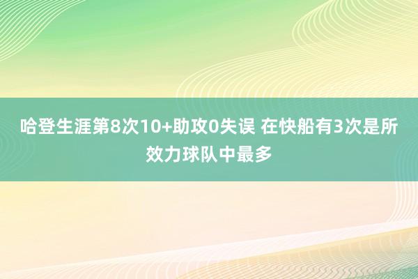 哈登生涯第8次10+助攻0失误 在快船有3次是所效力球队中最多