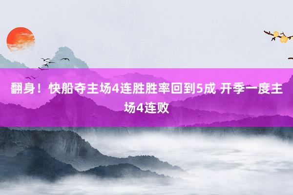 翻身！快船夺主场4连胜胜率回到5成 开季一度主场4连败