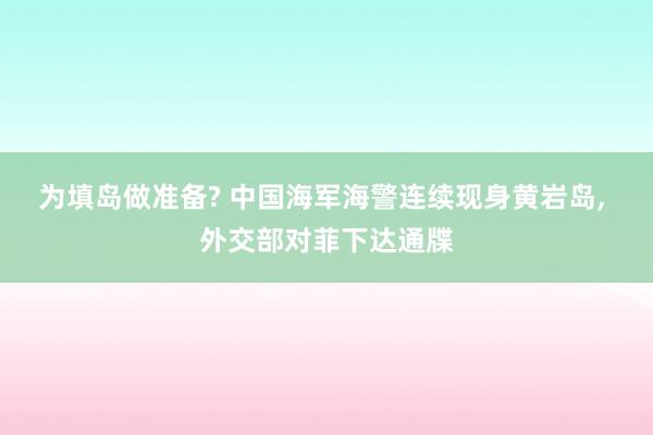 为填岛做准备? 中国海军海警连续现身黄岩岛, 外交部对菲下达通牒