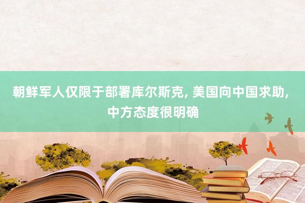 朝鲜军人仅限于部署库尔斯克, 美国向中国求助, 中方态度很明确