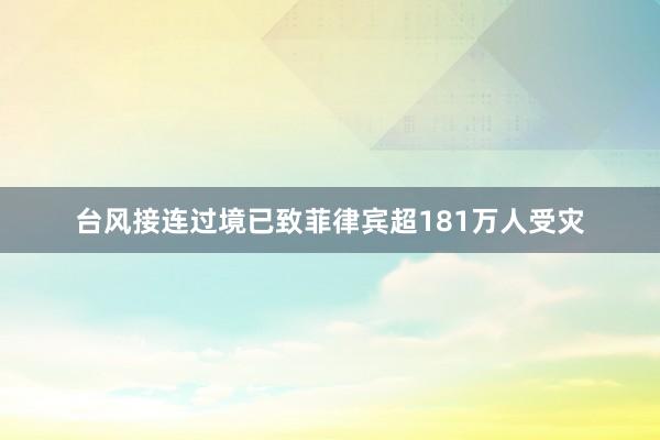 台风接连过境已致菲律宾超181万人受灾