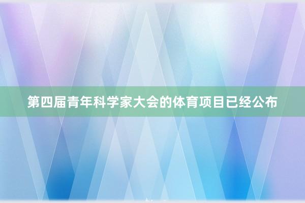 第四届青年科学家大会的体育项目已经公布