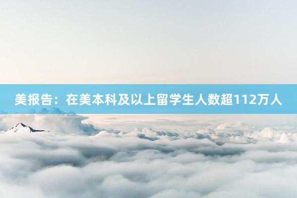 美报告：在美本科及以上留学生人数超112万人