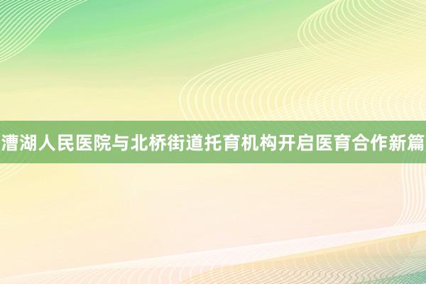 漕湖人民医院与北桥街道托育机构开启医育合作新篇