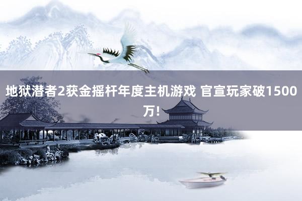 地狱潜者2获金摇杆年度主机游戏 官宣玩家破1500万!