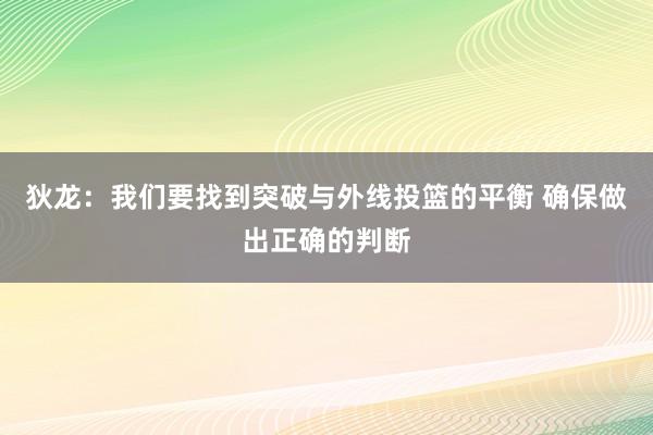 狄龙：我们要找到突破与外线投篮的平衡 确保做出正确的判断