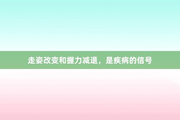 走姿改变和握力减退，是疾病的信号