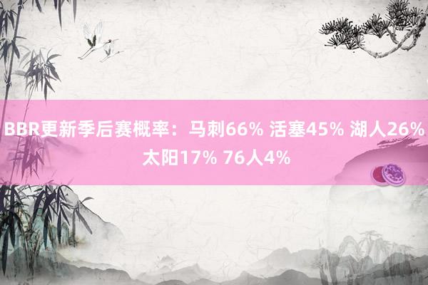 BBR更新季后赛概率：马刺66% 活塞45% 湖人26% 太阳17% 76人4%