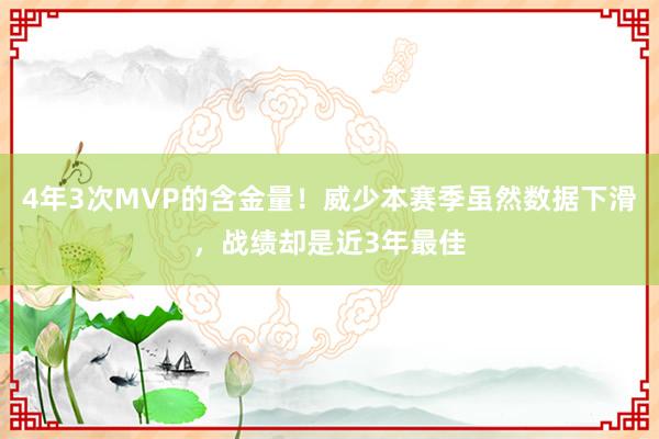 4年3次MVP的含金量！威少本赛季虽然数据下滑，战绩却是近3年最佳