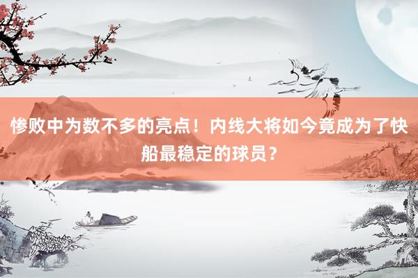 惨败中为数不多的亮点！内线大将如今竟成为了快船最稳定的球员？