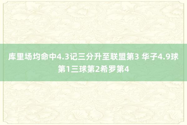 库里场均命中4.3记三分升至联盟第3 华子4.9球第1三球第2希罗第4