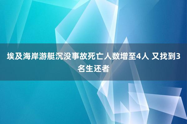 埃及海岸游艇沉没事故死亡人数增至4人 又找到3名生还者