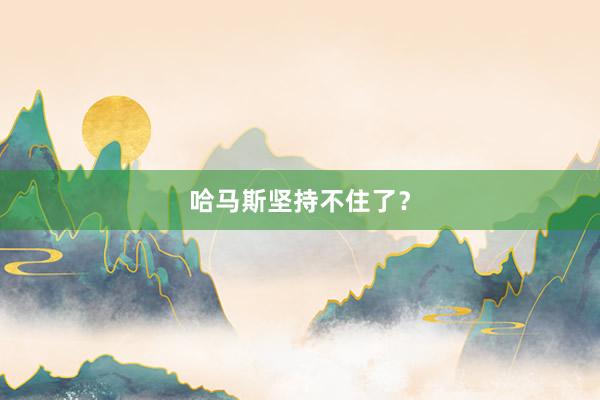 哈马斯坚持不住了？