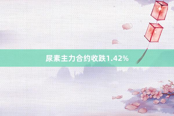 尿素主力合约收跌1.42%