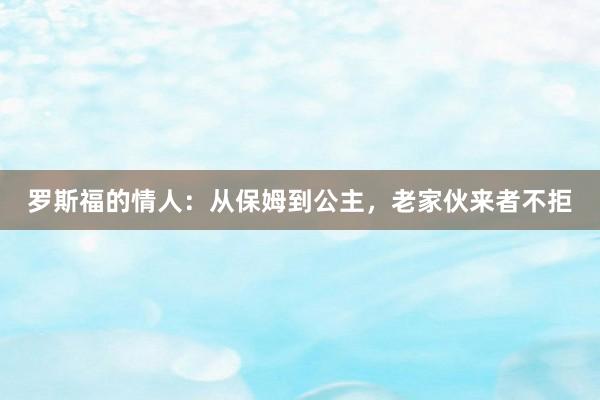 罗斯福的情人：从保姆到公主，老家伙来者不拒