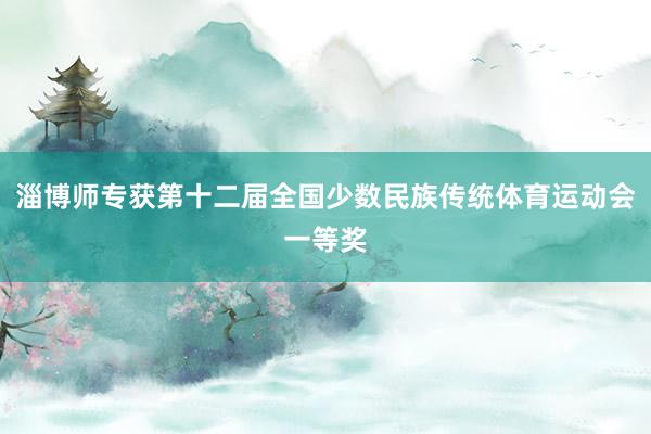 淄博师专获第十二届全国少数民族传统体育运动会一等奖