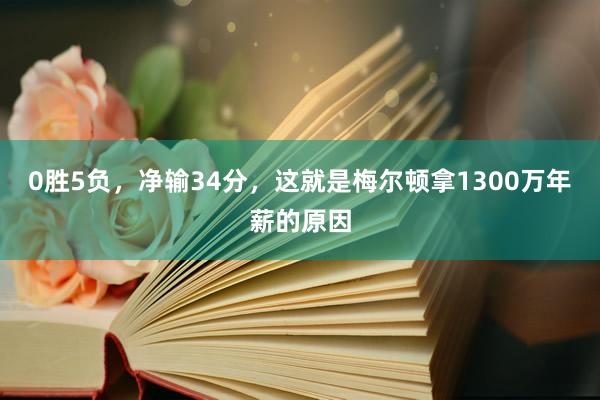 0胜5负，净输34分，这就是梅尔顿拿1300万年薪的原因