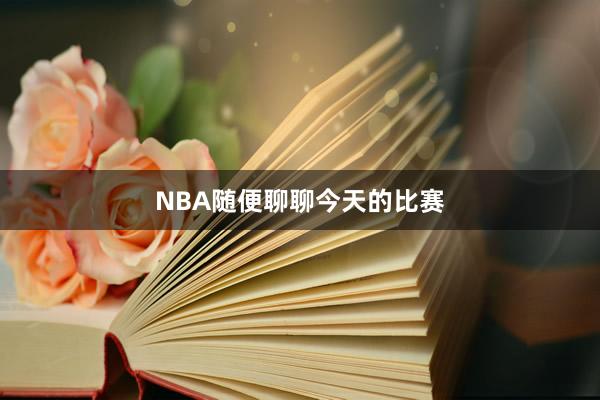 NBA随便聊聊今天的比赛