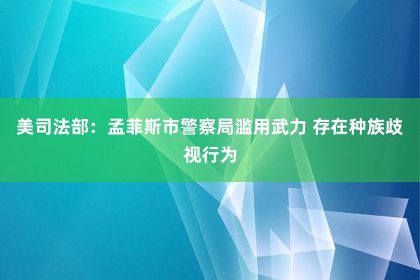 美司法部：孟菲斯市警察局滥用武力 存在种族歧视行为