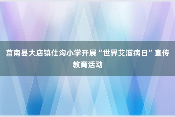 莒南县大店镇仕沟小学开展“世界艾滋病日”宣传教育活动