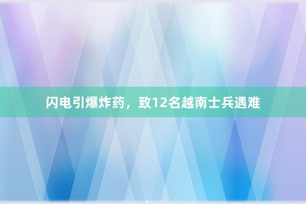 闪电引爆炸药，致12名越南士兵遇难