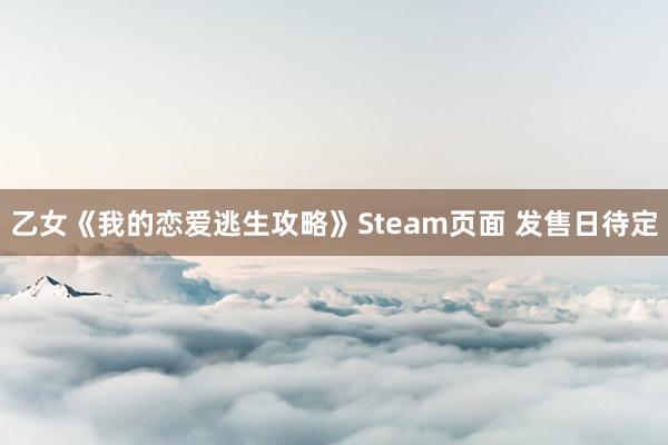 乙女《我的恋爱逃生攻略》Steam页面 发售日待定