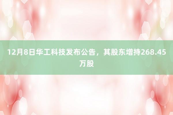 12月8日华工科技发布公告，其股东增持268.45万股