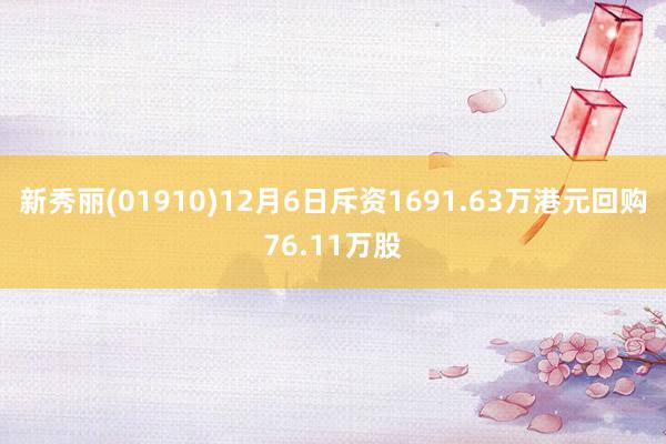 新秀丽(01910)12月6日斥资1691.63万港元回购76.11万股