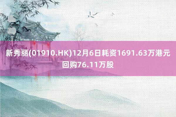 新秀丽(01910.HK)12月6日耗资1691.63万港元回购76.11万股