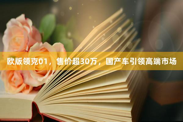 欧版领克01，售价超30万，国产车引领高端市场