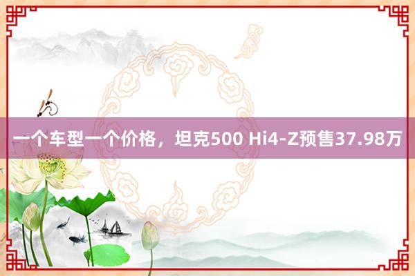 一个车型一个价格，坦克500 Hi4-Z预售37.98万