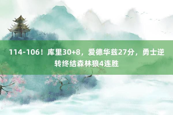 114-106！库里30+8，爱德华兹27分，勇士逆转终结森林狼4连胜