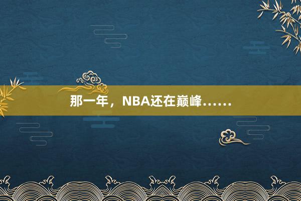 那一年，NBA还在巅峰……