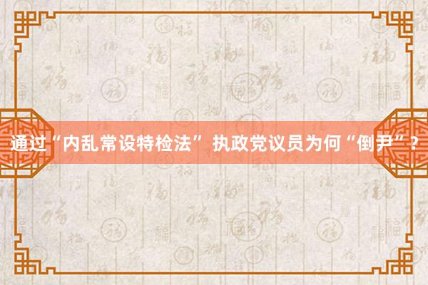 通过“内乱常设特检法” 执政党议员为何“倒尹”？